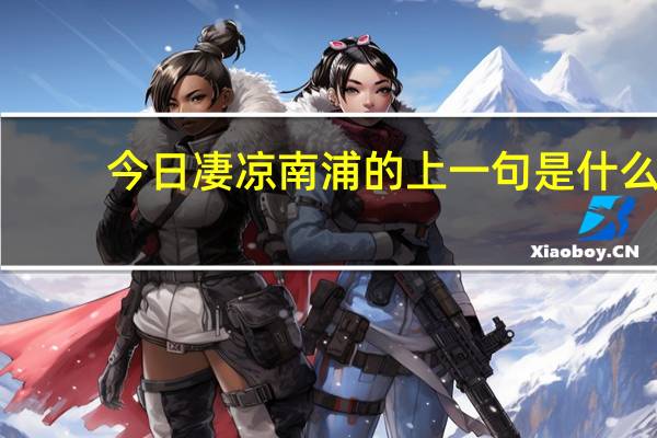 今日凄凉南浦的上一句是什么