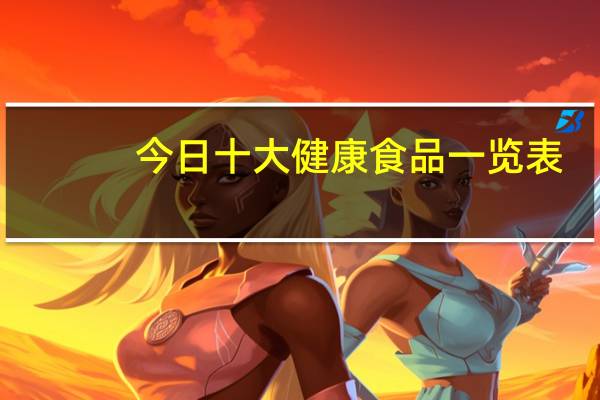 今日十大健康食品一览表(十大健康食品排行榜)