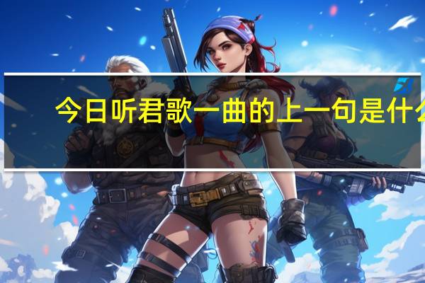 今日听君歌一曲的上一句是什么