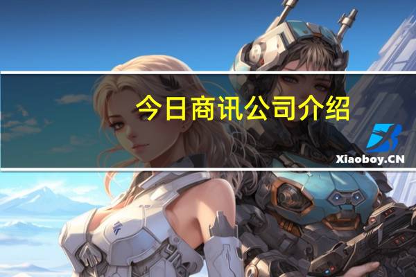今日商讯公司介绍（今日商讯）