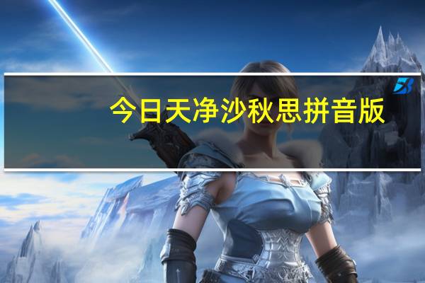 今日天净沙秋思拼音版（天净沙秋思）