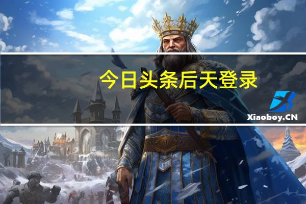 今日头条后天登录（今日头条后台登陆）