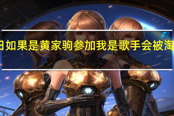 今日如果是黄家驹参加我是歌手会被淘汰吗视频