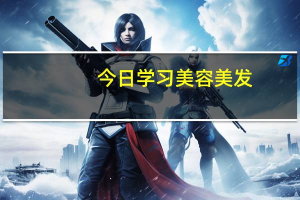 今日学习美容美发（学习美容）