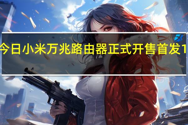 今日小米万兆路由器正式开售首发1799元