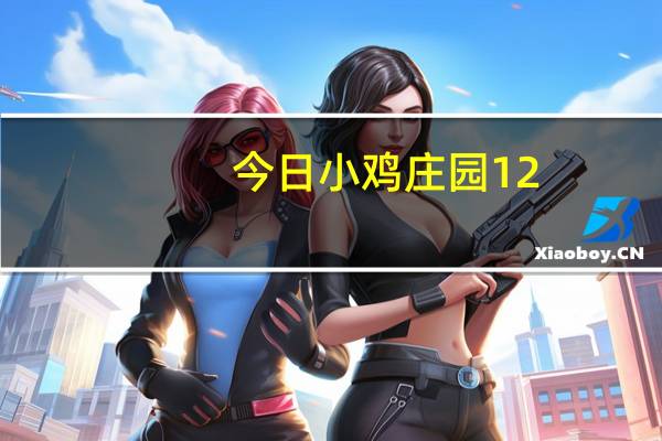今日小鸡庄园12.27答案 今日小鸡庄园的答案