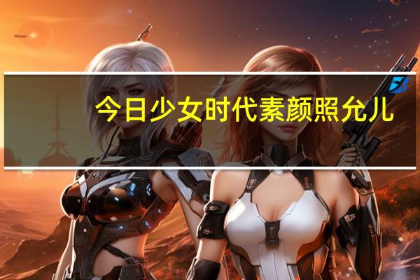 今日少女时代素颜照允儿（少女时代素颜排名）