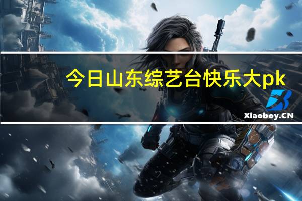 今日山东综艺台快乐大pk（山东综艺频道 快乐大PK 的够级宝贝叫什么名字）