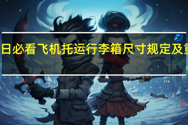 今日必看飞机托运行李箱尺寸规定及重量限制（乘坐飞机托运行李箱尺寸规定及重量限制）
