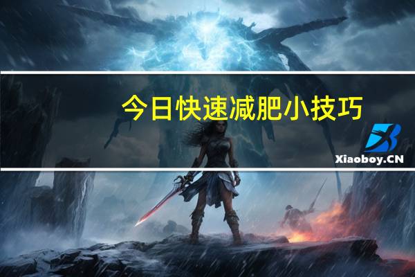 今日快速减肥小技巧(十二个最快减肥小妙招)