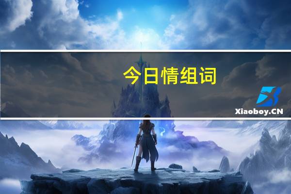 今日情组词（情组词）