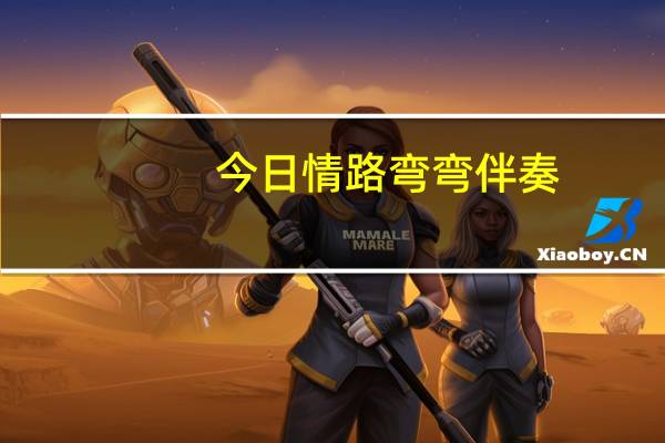 今日情路弯弯伴奏（路太弯(原版伴奏)在网上有没有可以下载的地址）