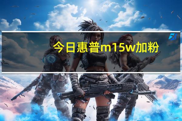 今日惠普m15w加粉（惠普小超人m132nw如何加粉）