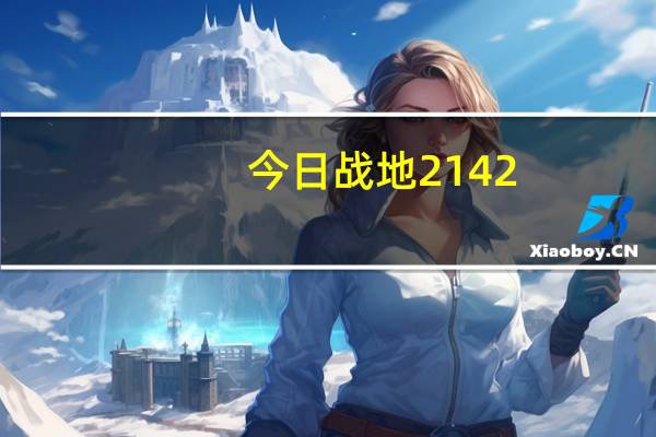 今日战地2142（战地2142序列号）
