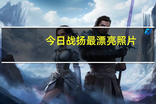 今日战扬最漂亮照片（战扬）