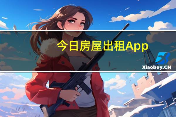 今日房屋出租App(可以免费发房屋出租信息的软件APP或平台)
