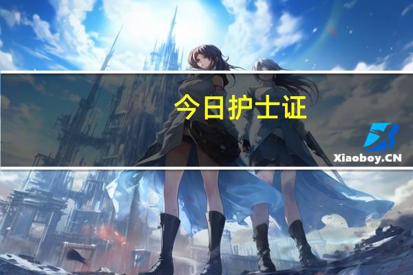 今日护士证（护士证）