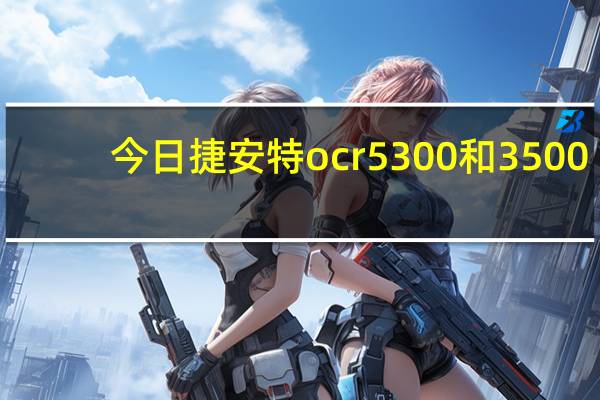 今日捷安特ocr5300和3500（捷安特fcr3300和ocr3300优缺点）