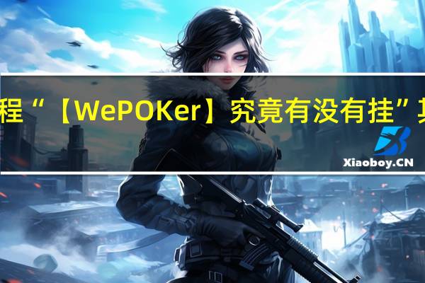 今日教程“【WePOKer】究竟有没有挂”其实真的有挂