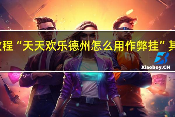 今日教程“天天欢乐德州怎么用作弊挂”其实真的有挂