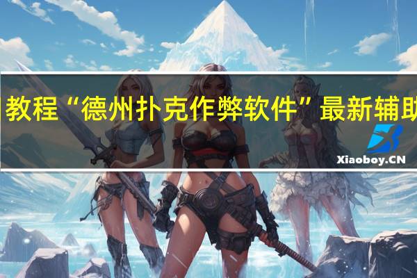 今日教程“德州扑克作弊软件”最新辅助详细教程