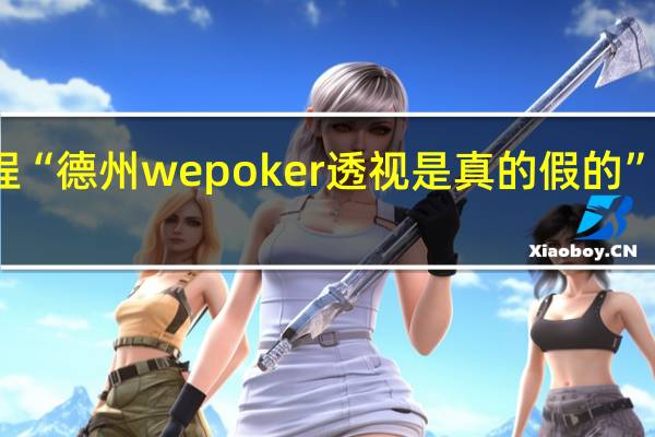 今日教程“德州wepoker透视是真的假的”其实真的有挂