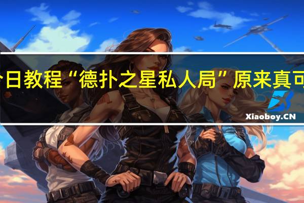 今日教程“德扑之星私人局”原来真可以开挂