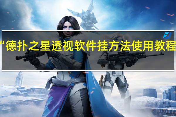 今日教程“德扑之星透视软件挂方法使用教程”其实真的有挂