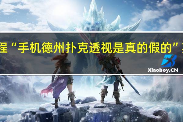 今日教程“手机德州扑克透视是真的假的”其实真的有挂