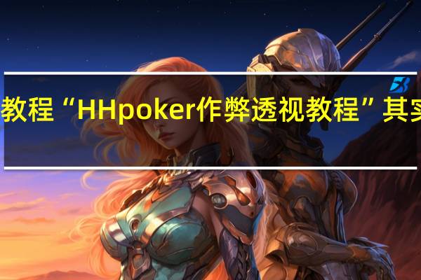 今日教程“HH poker作弊透视教程”其实真的有挂