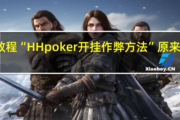 今日教程“HH poker开挂作弊方法”原来真可以开挂