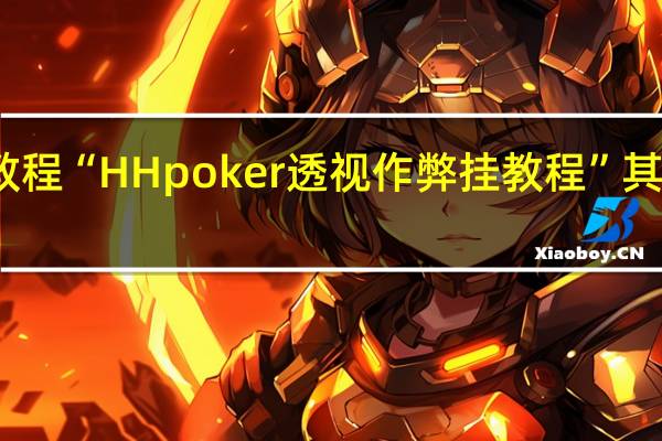 今日教程“HH poker透视作弊挂教程”其实真的有挂
