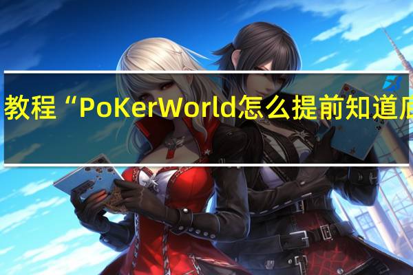 今日教程“PoKer World怎么提前知道底牌是什么?”其实真的有挂