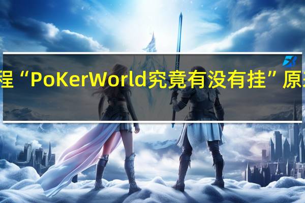 今日教程“PoKer World究竟有没有挂”原来真可以开挂