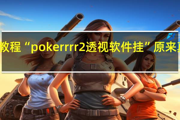 今日教程“pokerrrr2透视软件挂”原来真可以开挂