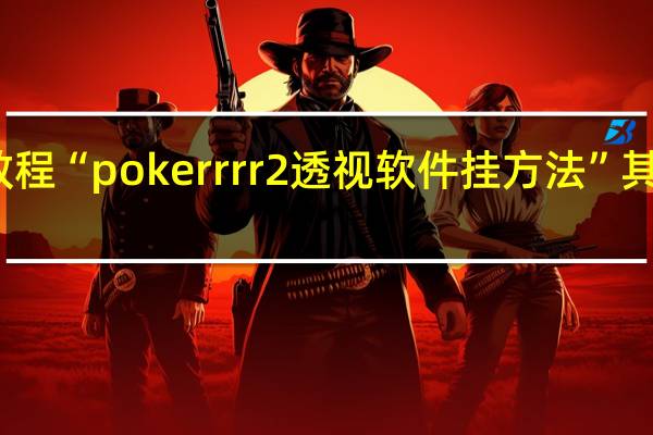 今日教程“pokerrrr2透视软件挂方法”其实真的有挂