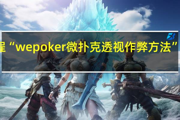 今日教程“wepoker微扑克透视作弊方法”其实真的有挂