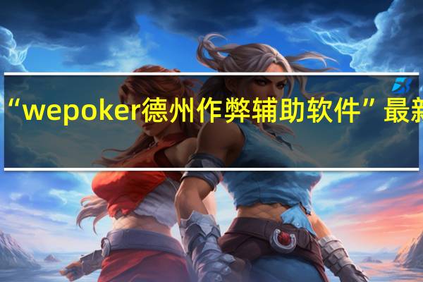 今日教程“wepoker德州作弊辅助软件”最新辅助详细教程