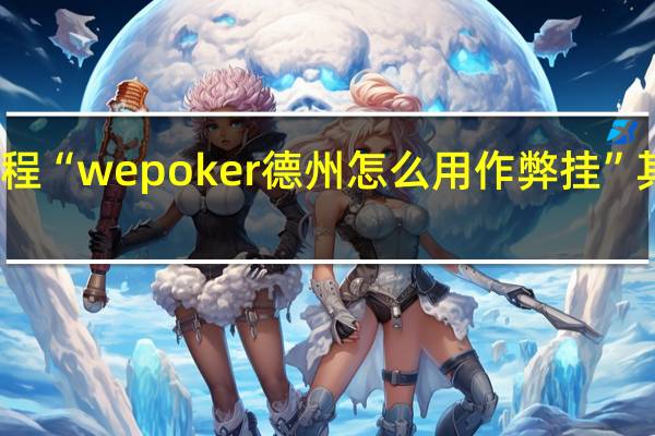 今日教程“wepoker德州怎么用作弊挂”其实真的有挂