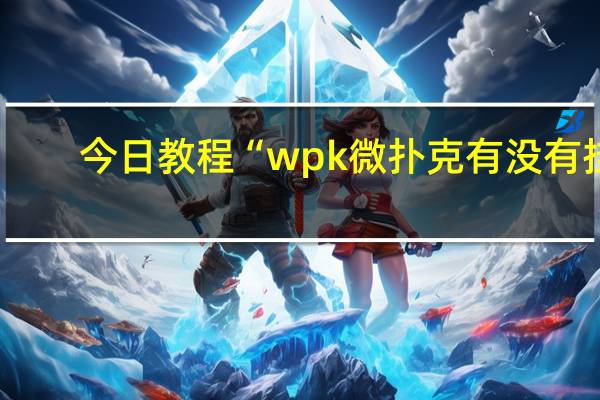 今日教程“wpk微扑克有没有挂，怎么开挂”其实真的有挂