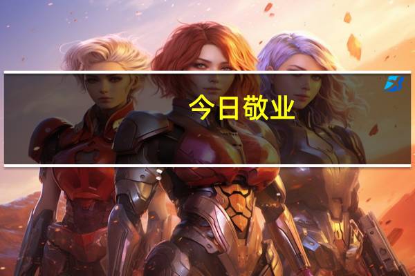 今日敬业（敬业福）