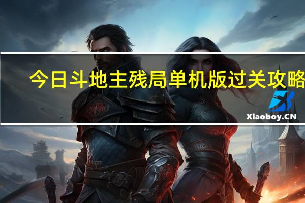 今日斗地主残局单机版过关攻略 上