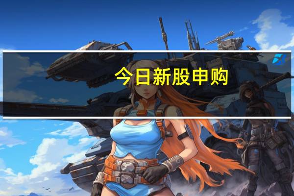 今日新股申购:壹网壹创、山石网科、热景生物