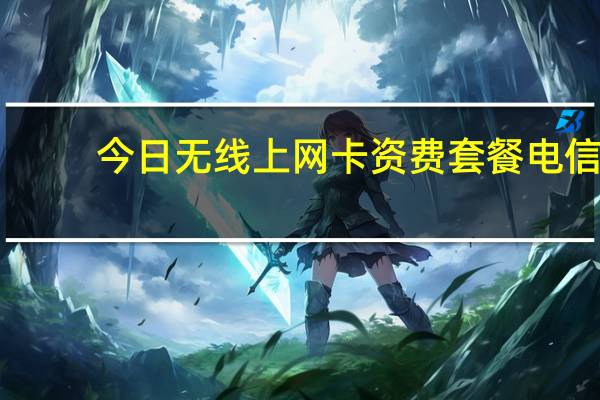 今日无线上网卡资费套餐电信（无线上网卡资费套餐）