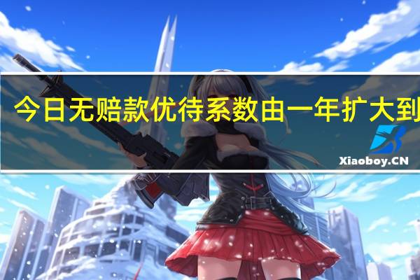 今日无赔款优待系数由一年扩大到三年（无赔款优待）