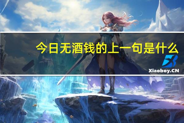 今日无酒钱的上一句是什么