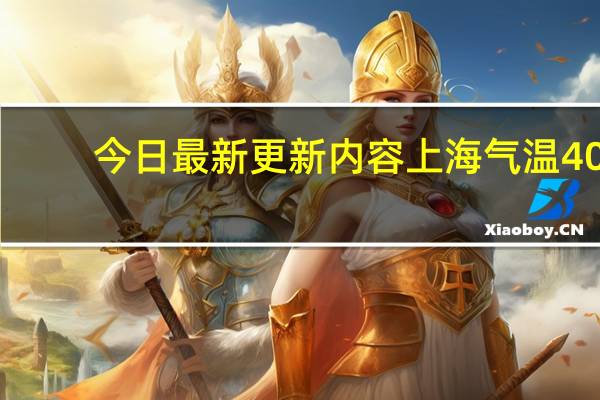 今日最新更新内容 上海气温40.9度!追平百年最高纪录 南方多地高温将“超长待机”