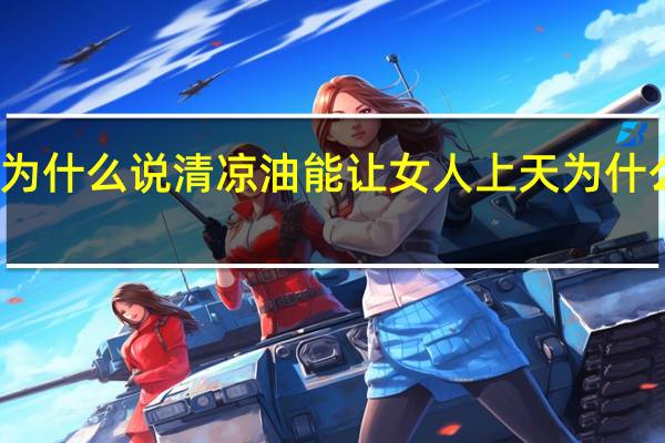 今日最新更新内容 为什么说清凉油能让女人上天 为什么说风油精能让女人上天