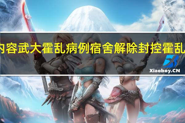  今日最新更新内容 武大霍乱病例宿舍解除封控 霍乱主要经粪口途径传播