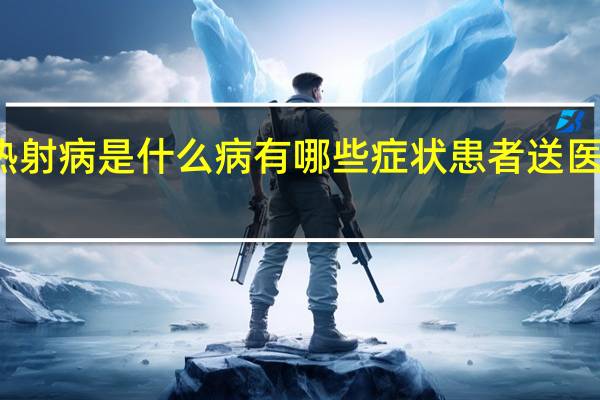  今日最新更新内容 热射病是什么病有哪些症状患者送医时脏器像煮过一样太吓人